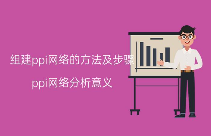 组建ppi网络的方法及步骤 ppi网络分析意义？